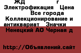 1.1) ЖД : 1961 - 1962 г - Электрофикация › Цена ­ 689 - Все города Коллекционирование и антиквариат » Значки   . Ненецкий АО,Черная д.